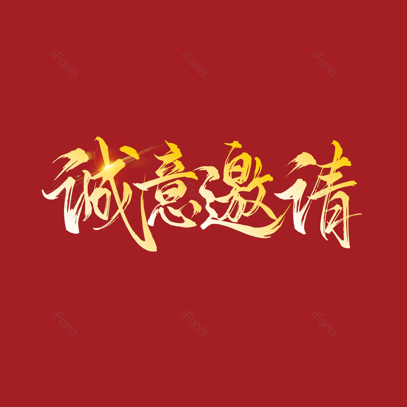 诚意邀请图片,元素,PNG,免抠素材